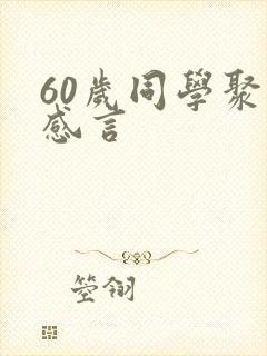 60岁同学聚会感言