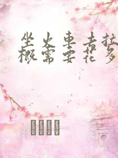 坐火车去拉萨大概需要花多少钱