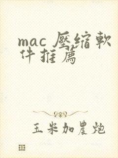 mac 压缩软件推荐