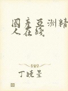 国产亚洲精品成人在线