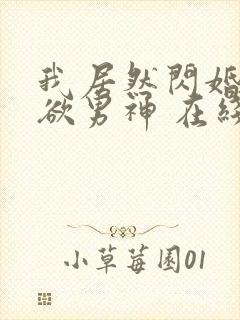 我居然闪婚了禁欲男神 在线观看