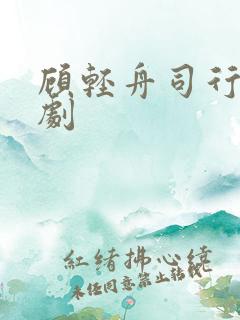 顾轻舟司行霈网剧