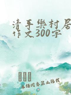 清平乐村居改写作文300字