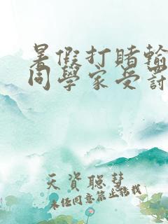 暑假打赌输了到同学家受罚文章