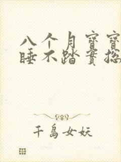 八个月宝宝夜里睡不踏实总醒