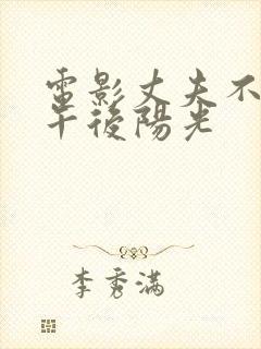 电影丈夫不在的午后阳光
