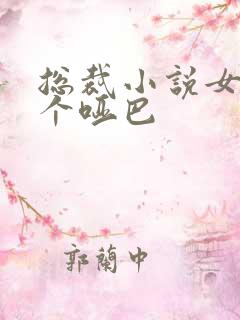 总裁小说女主是个哑巴 总裁小说女主是个哑巴
