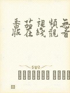 番茄视频无删减版在线观看