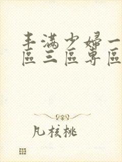 丰满少妇一区二区三区专区