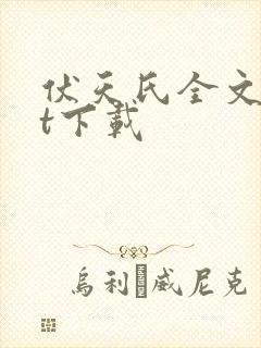 伏天氏全文txt下载