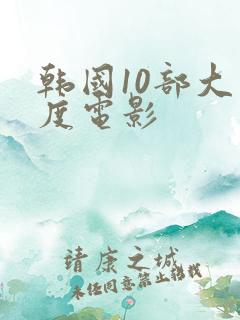 韩国10部大尺度电影