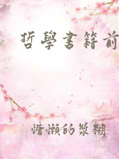 哲学书籍前十名