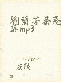 刘兰芳岳飞传全集mp3