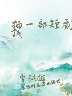 拍一部短剧多少钱