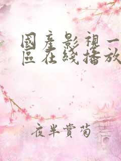 国产影视一区二区在线播放 国产影视一区二区在线播放