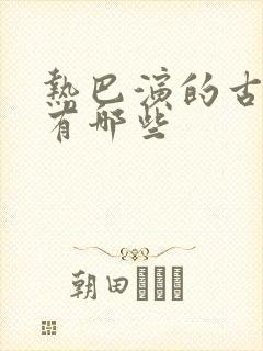热巴演的古装剧有哪些