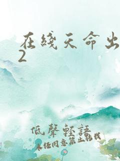 在线天命出马仙2