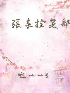 张来拴是哪里人 张来拴是哪里人
