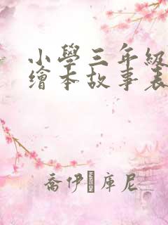 小学三年级英语绘本故事表演短视频