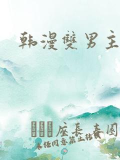 韩漫双男主推荐 韩漫双男主推荐