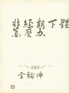 非经期下体出血怎么办 非经期下体出血怎么办