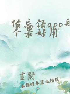 备忘录app哪个最好用
