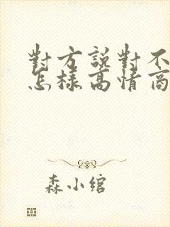 对方说对不起,怎样高情商回复