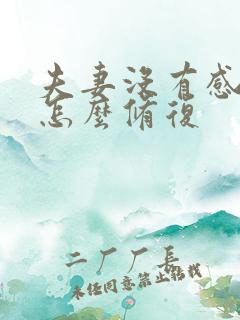 夫妻没有感情了怎么修复