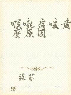 喉咙痛咳黄痰什么原因