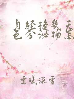 月经后几天有粉色分泌物怎么回事