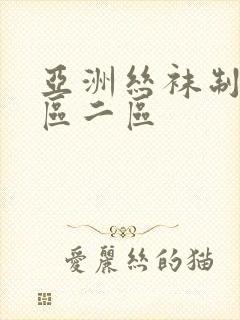 亚洲丝袜制服一区二区