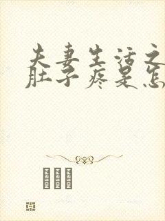 夫妻生活之后小肚子疼是怎么回事