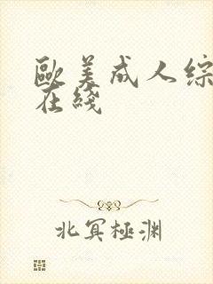 欧美成人综合色在线