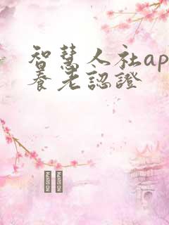 智慧人社app养老认证