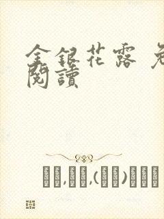 金银花露 免费阅读