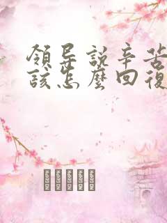 领导说辛苦了应该怎么回复高情商