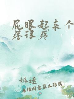 屁眼起来个小疙瘩很疼
