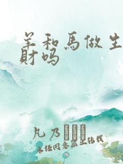 羊和马做生意合财吗