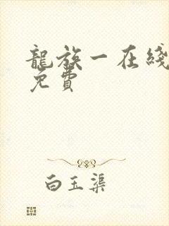 龙族一在线阅读免费