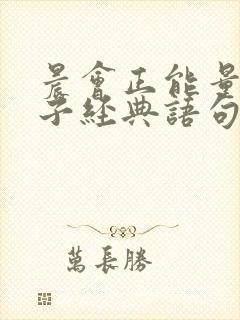 晨会正能量的句子经典语句