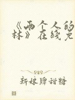 《两个人的小森林》在线免费观看