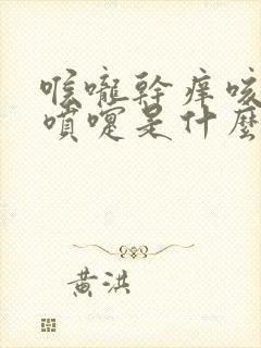 喉咙干痒咳嗽打喷嚏是什么原因 喉咙干痒咳嗽打喷嚏是什么原因