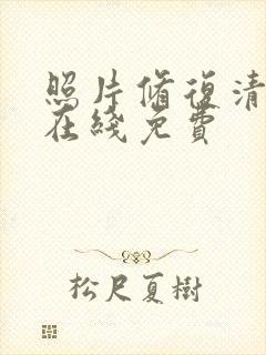 照片修复清晰度在线免费 照片修复清晰度在线免费