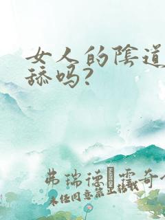 女人的阴道可以舔吗?