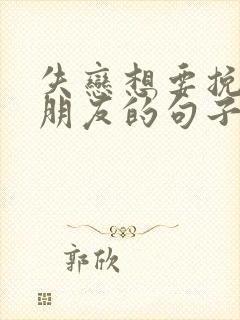 失恋想要挽回女朋友的句子 失恋想要挽回女朋友的句子