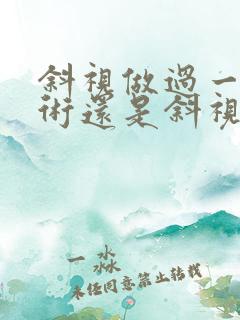 斜视做过一次手术还是斜视怎么办
