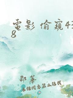 电影 偷窥438