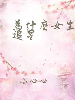 为什么女生喜欢追星