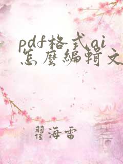 pdf格式ai怎么编辑文字