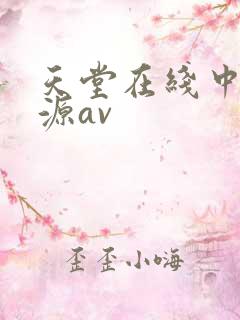 天堂在线中字资源av 天堂在线中字资源av